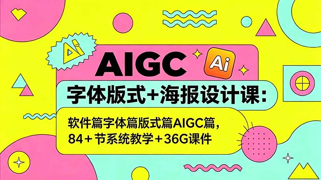 AIGC字体版式+海报设计课：软件篇字体篇版式篇AIGC篇，系统教学+36G课件-川川创富网