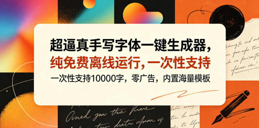超逼真手写字体一键生成器，纯免费离线运行，一次性支持10000字，零广告，内置海量模板-川川创富网