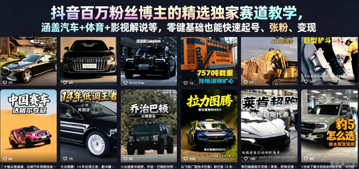 抖音百万粉丝博主的精选独家赛道教学，涵盖汽车+体育+影视解说等，零基础也能快速起号、涨粉、变现-川川创富网