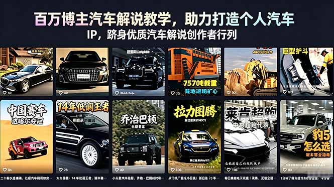 百万博主汽车解说教学，助力打造个人汽车 IP，跻身优质汽车解说创作者行列-川川创富网