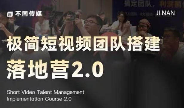 极简短视频团队搭建落地营2.0-2026年线下课，适合做短视频、运营、团队搭建的朋友，直接上手-川川创富网
