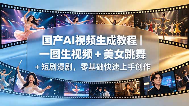 国产AI视频生成教程｜一图生视频 + 美女跳舞 + 短剧漫剧，零基础快速上手创作-川川创富网
