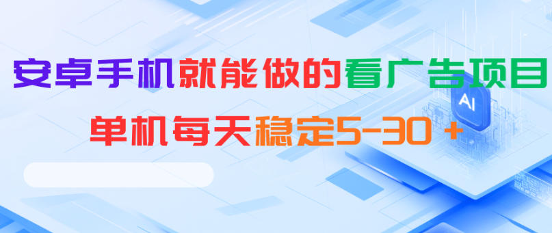 安卓手机就能做的看广告项目，单机每天稳定5-30＋-川川创富网