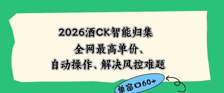2026最新版酒店CK智能归集玩法，最高单价、零成本、零人工，自动操作、解决风控难题【揭秘】-川川创富网