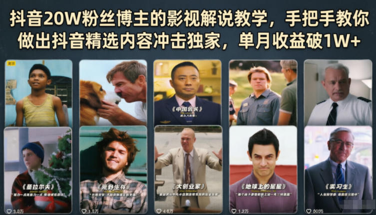 抖音20W粉丝博主的影视解说教学，手把手教你做出抖音精选内容冲击独家，单月收益破1W+-川川创富网
