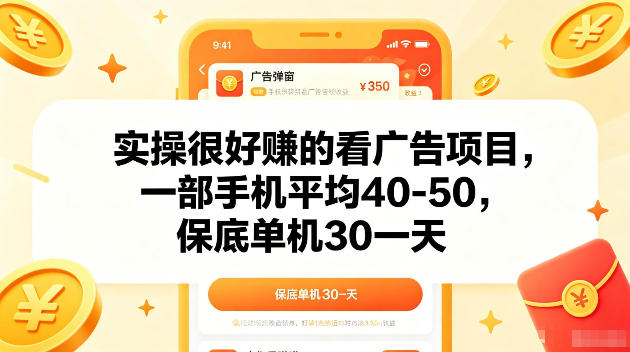 实操很好賺的手机看广告项目，一部手机平均40-50，操作简单，多部手机可矩阵放大收益【揭秘】-川川创富网