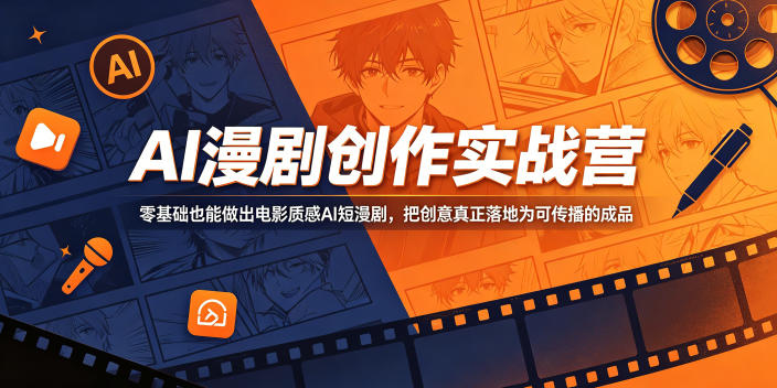 AI漫剧创作实战营，零基础也能做出电影质感AI短漫剧，把创意真正落地为可传播的成品-川川创富网