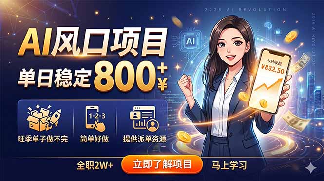AI风口项目，单日稳定800+，旺季单子做不完，简单好做，提供派单资源-川川创富网