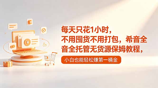 每天只花1小时，不用囤货不用打包，希音全托管无货源保姆教程，小白也能轻松赚第一桶金-川川创富网