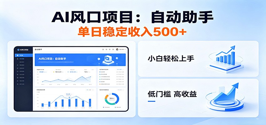 全新AI自动助手项目，低门槛入局，每日稳定收益500以上-川川创富网