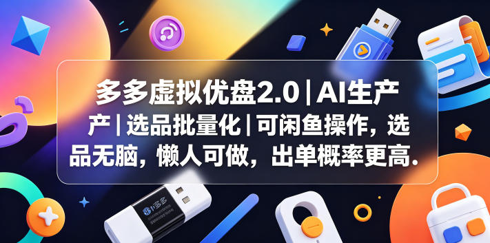 多多虚拟优盘2.0丨AI生产丨选品批量化丨可闲鱼操作，选品无脑，懒人可做，出单概率更高-川川创富网