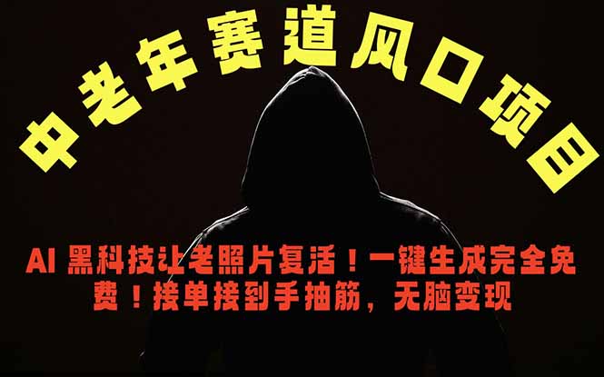 中老年风口项目，AI 黑科技让老照片复活！一键生成完全免费！接单接到手抽筋，无脑变现-川川创富网