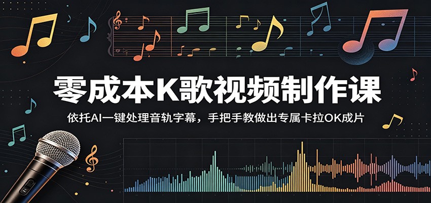 零成本K歌视频制作课：依托AI一键处理音轨字幕，手把手教做出专属卡拉OK成片-川川创富网