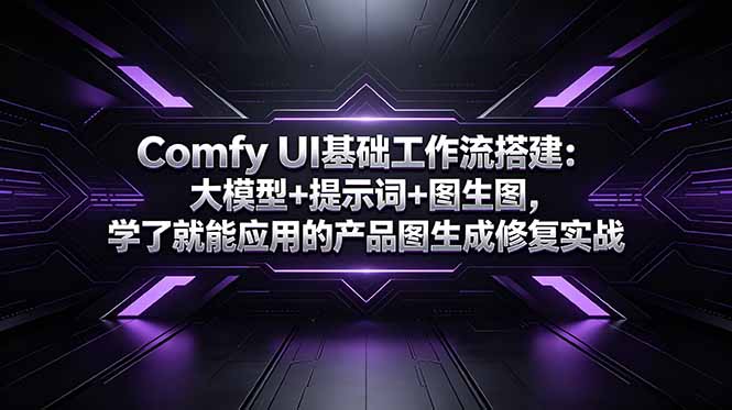Comfy UI基础工作流搭建：大模型+提示词+图生图，学了就能应用的产品图生成修复实战-川川创富网