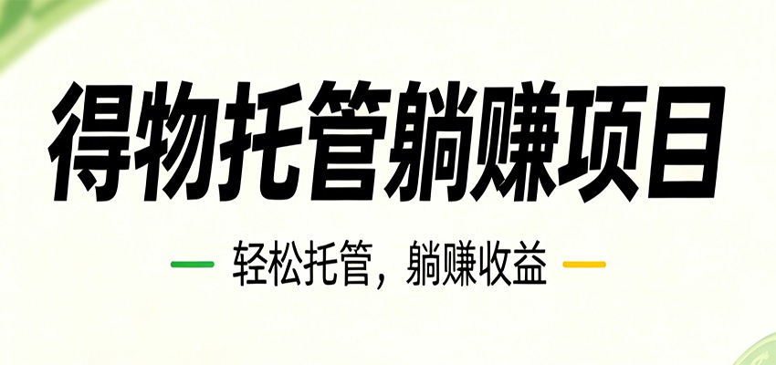 26年6月必做！得物视频激励项目，全自动运营单号月利润3600+-川川创富网
