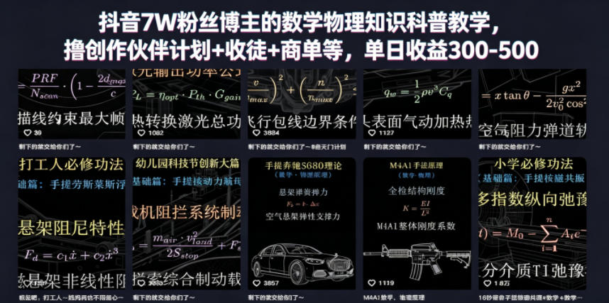 抖音7W粉丝博主的数学物理知识科普教学，撸创作伙伴计划+收徒+商单等，单日收益300-500-川川创富网