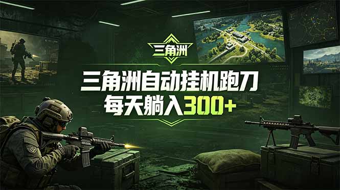 最新版全自动脚本，全程托管，省心省力，日均躺赚300+。-川川创富网