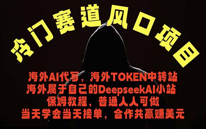 冷门赛道风口项目 海外AI代写！0成本运作完全免费！当天注册当天接单，接单接到手抽筋，无脑…-川川创富网