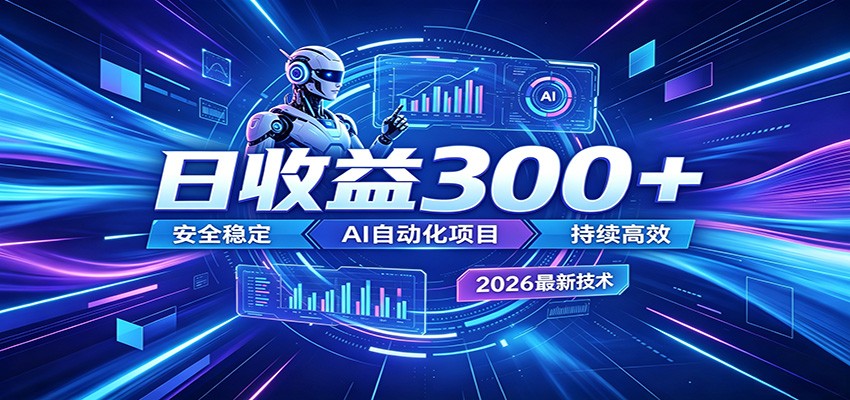副业躺赚新风口！AI挂机全自动赚钱，零碎时间日入300＋-川川创富网