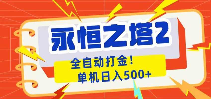 永恒之塔2全自动游戏打金，单机日入500+-川川创富网