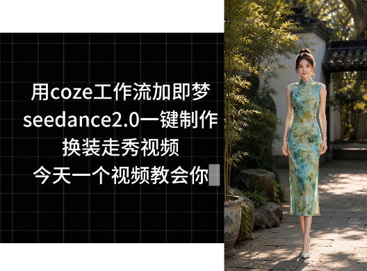 用coze工作流加即梦seedance2.0一键制作换装走秀视频，今天一个视频教会你-川川创富网