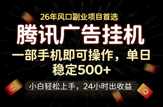 腾讯广告挂机，一部手机轻松日入500+，小白轻松上手，长期稳定-川川创富网