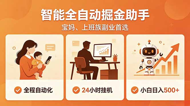 全程智能自动运行，24小时挂机躺赚，零基础新手也能上手，碎片时间轻松增收，稳定日入500+-川川创富网