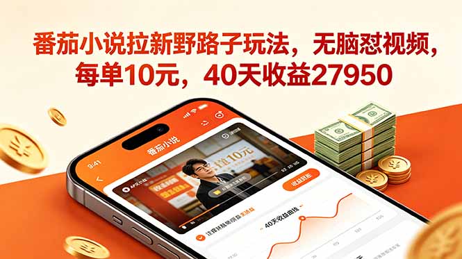 番茄小说拉新野路子玩法，无脑怼视频，每单10元，40天收益27950-川川创富网