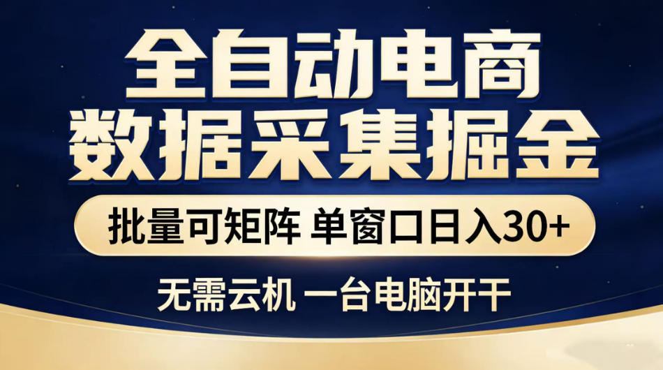 全自动电商数据采集掘金，批量可矩阵单窗口日入30+，无需云机一台电脑开干【揭秘】-川川创富网
