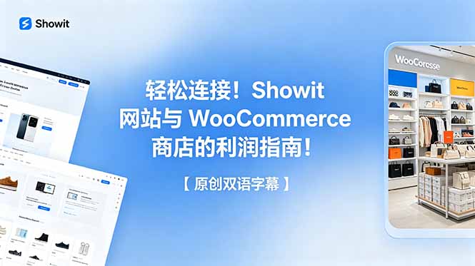 轻松连接！Showit 网站与 WooCommerce 商店的利润指南！【原创双语字幕】-川川创富网