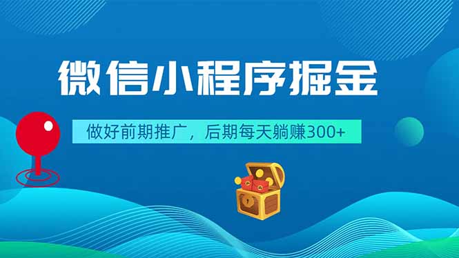 微信小程序掘金，做好前期推广，后期每天躺赚300+-川川创富网