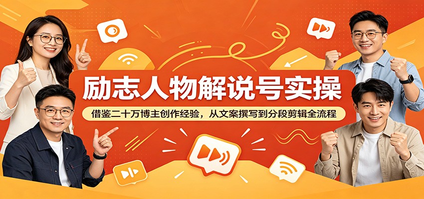 励志人物解说号实操：借鉴二十万博主创作经验，从文案撰写到分段剪辑全流程-川川创富网