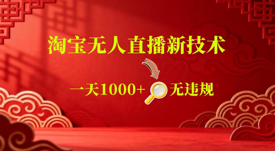【最新】淘宝无人直播，24小时自动播，自动出单，不违规不封号，直播16小时卖9W，可批量矩阵【揭秘】-川川创富网