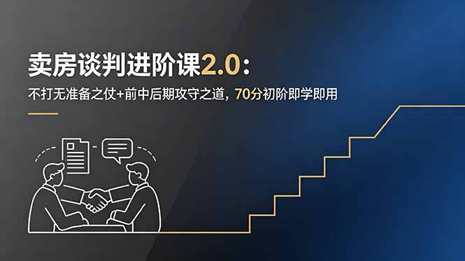 卖房谈判进阶课2.0：不打无准备之仗+前中后期攻守之道，70分初阶即学即用-川川创富网