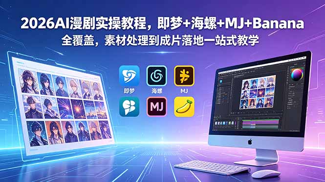 2026AI漫剧实操教程，即梦+海螺+MJ+Banana全覆盖，素材处理到成片落地一站式教学-川川创富网