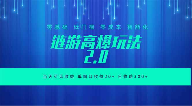 全新链游2.0当天可见收益，零基础也可以矩阵操作-川川创富网