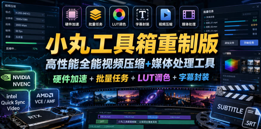小丸工具箱重制版–高性能全能视频压缩+媒体处理工具｜硬件加速+批量任务+LUT调色+字幕封装-川川创富网