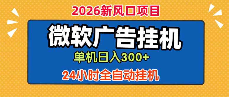 微软广告挂机，单机日入300+，24小时脚本挂机(课程附带脚本-川川创富网