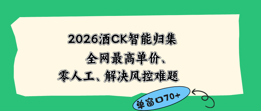 2026最新版酒店CK 智能归集玩法 最高单价、零成本、零人工 操作、解决风控难题-川川创富网