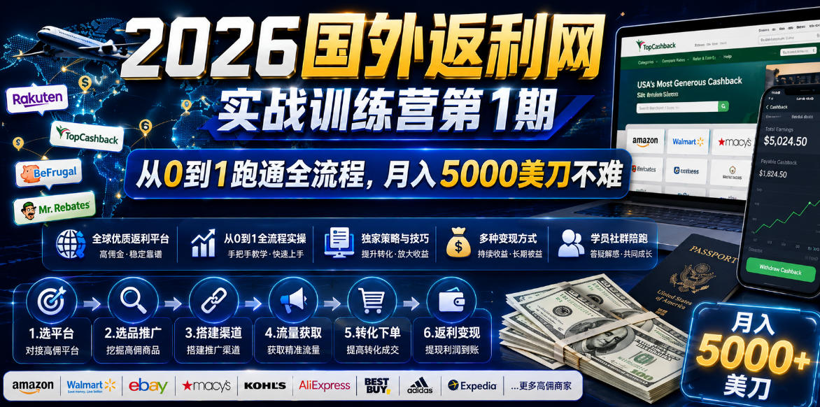 2026年国外返利网实战训练营第1期，从0到1跑通全流程，月入5000美刀不难-川川创富网
