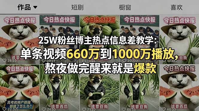 25W粉丝博主热点信息差教学：单条视频660万到1000万播放，熬夜做完醒来就是爆款-川川创富网