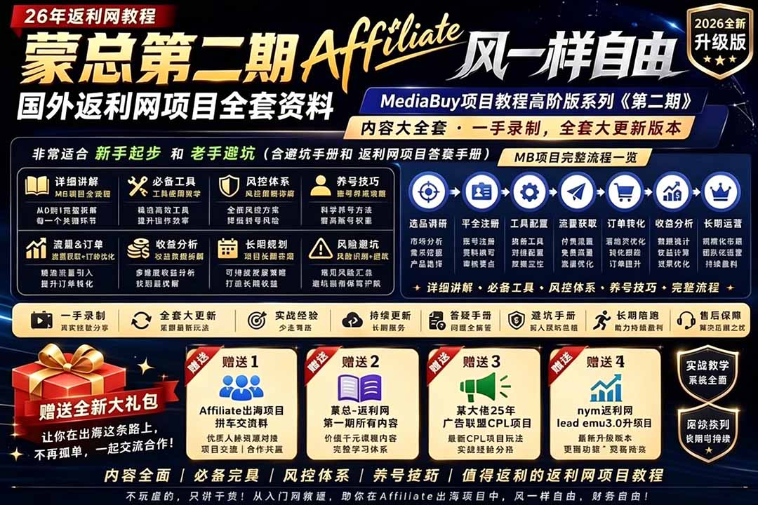 2026国外返利网高阶二期教程，深耕MediaBuy项目变现玩法，系统化进阶突破运营收益瓶颈-川川创富网