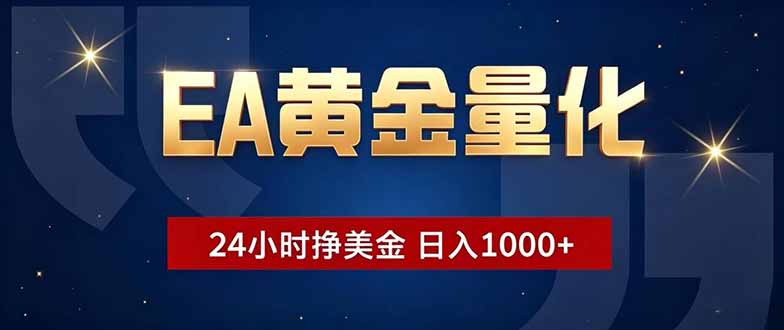EA黄金量化，24小时不间断挣美金，小白轻松操作，日入1000+-川川创富网