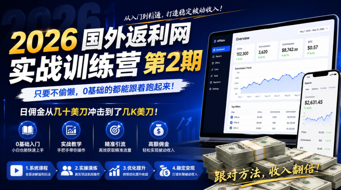 2026年国外返利网实战训练营第2期，只要不偷懒，0基础的都能跟着跑起来，日佣金从几十美刀冲击到了几K美刀-川川创富网
