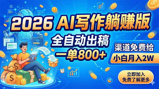 2026 AI写作躺赚版：全自动出稿，一单800+，渠道免费给，小白月入2W-川川创富网