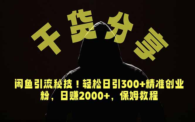 价值6980的干货分享，闲鱼引流秘技！轻松日引300+精准创业粉，2年翻身实现财务自由-川川创富网