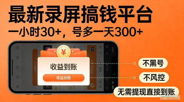 最新实测录屏搞钱平台！单小时稳拿30+，多号批量做一天300+，全程不黑号、不风控，收益直接到账【揭秘】-川川创富网