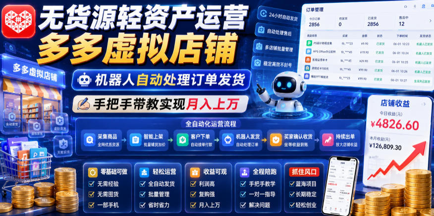 无货源轻资产运营多多虚拟店铺，机器人自动处理订单发货，手把手带教实现月入上万【揭秘】-川川创富网