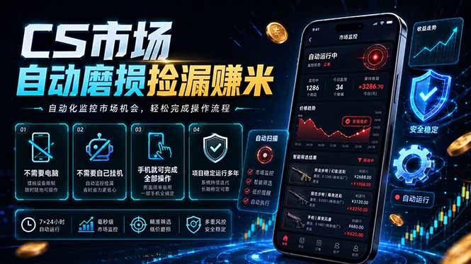 CS市场自动磨损捡漏系统，无需电脑挂机，手机轻松赚米，日入300+-川川创富网