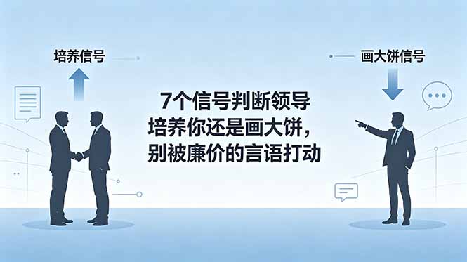 付费文章：7个信号判断领导培养你还是画大饼，别被廉价的言语打动-川川创富网